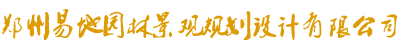 鄭州易地園林景觀規(guī)劃設(shè)計(jì)有限公司